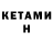 КЕТАМИН VHQ Roma Golovinov